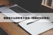 德国有什么好的电子游戏（德国好玩的游戏）