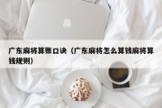 广东麻将算账口诀（广东麻将怎么算钱麻将算钱规则）