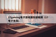 17gaming电子游戏俱乐部微博（17电子竞技）