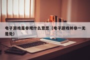 电子游戏是非观什么意思（电子游戏并非一无是处）