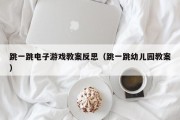 跳一跳电子游戏教案反思（跳一跳幼儿园教案）