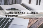 2015年女排世界杯视频（2015年女排世界杯冠军赛）