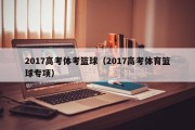 2017高考体考篮球（2017高考体育篮球专项）