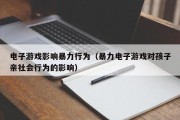 电子游戏影响暴力行为（暴力电子游戏对孩子亲社会行为的影响）