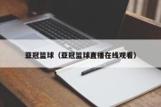 亚冠篮球（亚冠篮球直播在线观看）