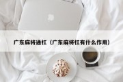 广东麻将通杠（广东麻将杠有什么作用）