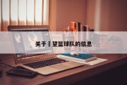 关于晞望篮球队的信息