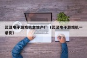 武汉电子游戏机盒生产厂（武汉电子游戏机一条街）