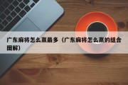 广东麻将怎么赢最多（广东麻将怎么赢的组合图解）