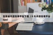交易猫手游交易平台下载（十大手游交易平台app）