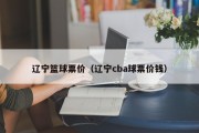 辽宁篮球票价（辽宁cba球票价钱）