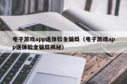 电子游戏app送体验金骗局（电子游戏app送体验金骗局揭秘）