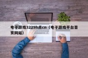 电子游戏3229h点cn（电子游戏平台首页网站）