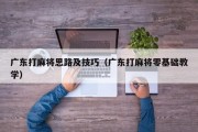 广东打麻将思路及技巧（广东打麻将零基础教学）