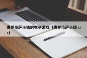 佛罗伦萨小镇的电子游戏（佛罗伦萨小镇 ur）