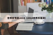 世界杯专题2014（2014世界杯推演）