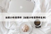 女排19年世界杯（女排19年世界杯名单）