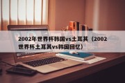 2002年世界杯韩国vs土耳其（2002世界杯土耳其vs韩国回忆）