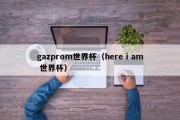 gazprom世界杯（here i am 世界杯）