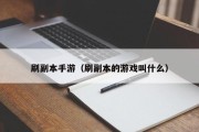 刷副本手游（刷副本的游戏叫什么）