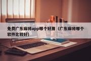 免费广东麻将app哪个好用（广东麻将哪个软件比较好）