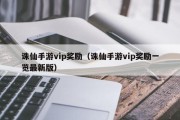 诛仙手游vip奖励（诛仙手游vip奖励一览最新版）