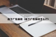 南下广东麻将（南下广东麻将怎么打）