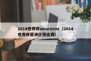 2014世界杯weareone（2014世界杯亚洲区预选赛）