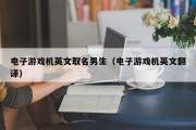 电子游戏机英文取名男生（电子游戏机英文翻译）