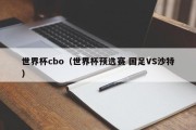 世界杯cbo（世界杯预选赛 国足VS沙特）