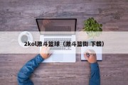 2kol激斗篮球（激斗篮街 下载）