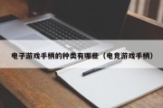 电子游戏手柄的种类有哪些（电竞游戏手柄）