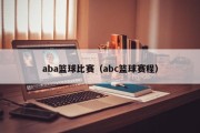 aba篮球比赛（abc篮球赛程）