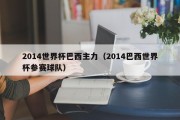 2014世界杯巴西主力（2014巴西世界杯参赛球队）