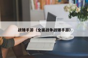 战锤手游（全面战争战锤手游）