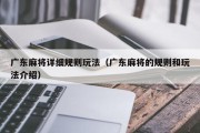 广东麻将详细规则玩法（广东麻将的规则和玩法介绍）