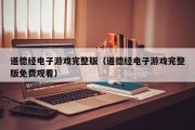 道德经电子游戏完整版（道德经电子游戏完整版免费观看）