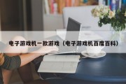电子游戏机一款游戏（电子游戏机百度百科）