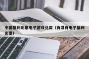 中国福利彩票电子游戏兑奖（有没有电子福利彩票）