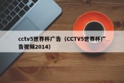 cctv5世界杯广告（CCTV5世界杯广告视频2014）