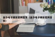 金沙电子娱乐官网首页（金沙电子娱乐官网首页）